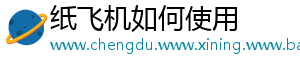 纸飞机如何使用